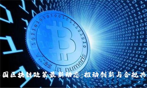 中国区块链政策最新动态:推动创新与合规共存