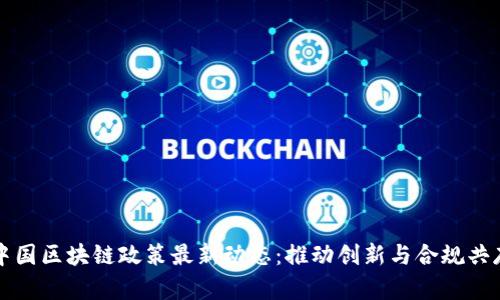 中国区块链政策最新动态:推动创新与合规共存