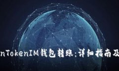 如何取消TokenTokenIM钱包转账：详细指南及常见问