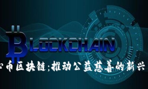 爱心币区块链:推动公益慈善的新兴力量