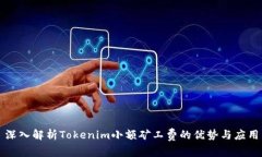 深入解析Tokenim小额矿工费的优势与应用