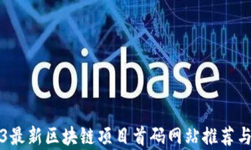 2023最新区块链项目首码网站推荐与解析