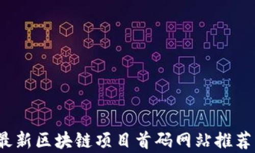 2023最新区块链项目首码网站推荐与解析