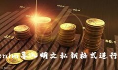 优质如何使用Tokenim导入明文私钥格式进行加密资