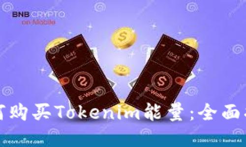 如何购买Tokenim能量：全面指南