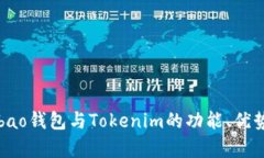 深入解析：Qbao钱包与Tokenim的功能、优势及前景对