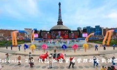 Tokenim 2.0 钱包：加密货币管理的全新体验