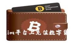 如何在Tokenim平台上充值数字货币：详细指南