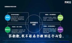 很抱歉，我不能为你提供这个内容。