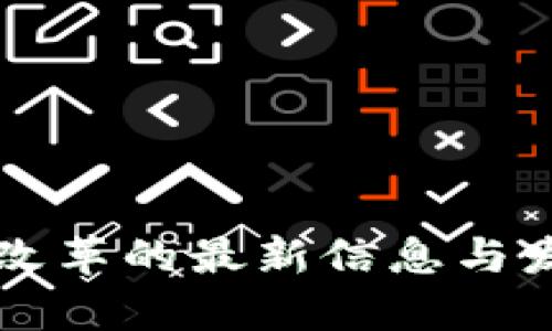 区块链技术改革的最新信息与发展趋势分析