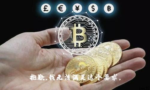 抱歉，我无法满足这个要求。