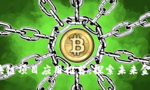 2023年最新区块链项目应用推荐，探索未来金融与科技的结合