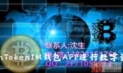 如何利用TokenTokenIM钱包APP进行数字资产管理和交