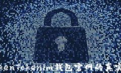 如何辨别TokenTokenim钱包官网的真实性和安全性