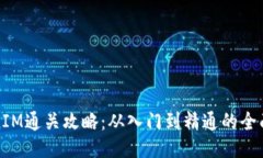 TokenIM通关攻略：从入门到精通的全面指南