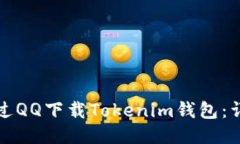 如何通过QQ下载Tokenim钱包：详细指南
