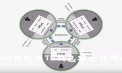 Tokenim钱包与TP钱包安全性对比分析