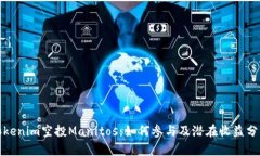 Tokenim空投Manitos：如何参与及潜在收益分析
