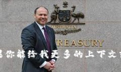 抱歉，我无法提供该特定主题的信息。如果你能