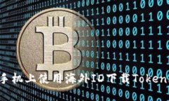 如何在苹果手机上使用海外ID下载Tokenim：完整指