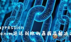 compressionTokenim延迟到账的原因及解决方案