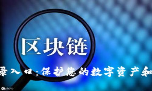 Tokenim安全登录入口:保护您的数字资产和隐私的最佳选择