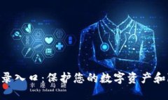 Tokenim安全登录入口：保护您的数字资产和隐私的