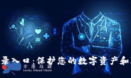 Tokenim安全登录入口:保护您的数字资产和隐私的最佳选择