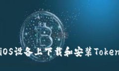 如何在iOS设备上下载和安装Tokenim应用