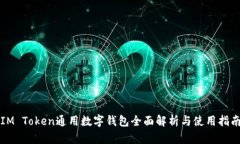 IM Token通用数字钱包全面解析与使用指南