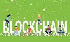 : 深入了解ETH的Tokenim钱包：安全、功能与用户指