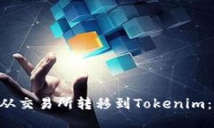 如何将BTC从交易所转移到Tokenim：全方位指南