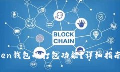 如何取消IM Token钱包的打包功能？详细指南与常见