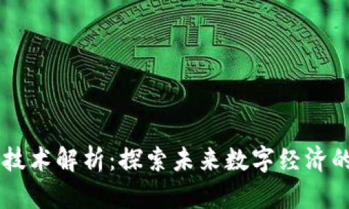 区块链最新技术解析:探索未来数字经济的核心驱动力