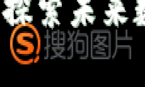 区块链最新技术解析:探索未来数字经济的核心驱动力