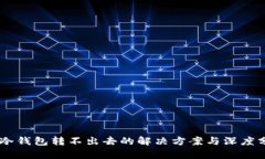 IM冷钱包转不出去的解决方案与深度分析