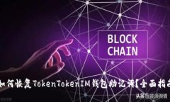 如何恢复TokenTokenIM钱包助记词？全面指南