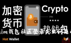 解决Tokenim钱包社区登录失败问题的全面指南