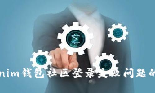 解决Tokenim钱包社区登录失败问题的全面指南