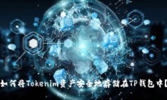 如何将Tokenim资产安全地存储在TP钱包中？
