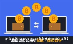 如何查询TokenTokenIM钱包地址的转账记录？