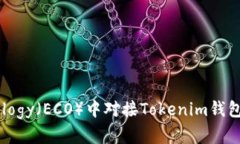 如何在Ecology（ECO）中对接Tokenim钱包：完整指南