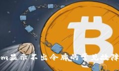 nofill  解决Tokenim显示不出令牌的常见故障及解决