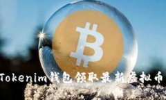 如何使用Tokenim钱包领取最新虚拟币：全面指南