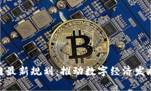 姚前区块链最新规划：推动数字经济发展的新引擎