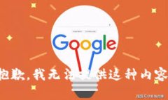 抱歉，我无法提供这种内容。