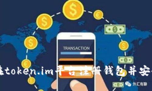 如何在token.im平台注册钱包并安全使用