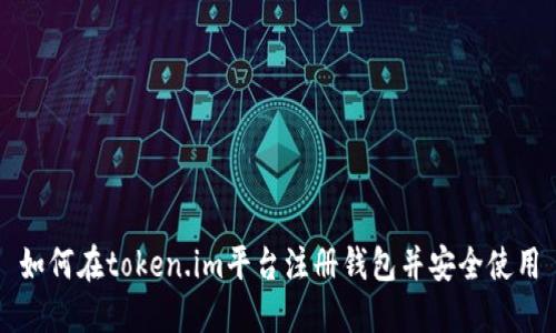 如何在token.im平台注册钱包并安全使用