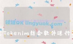 如何通过Tokenim结合软件进行有效挖矿