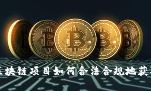 发币区块链项目如何合法合规地获取牌照